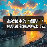 邂逅镜中的“倒影”！视觉镜像解谜游戏《亚丽亚的倒影》现已发售（图4）