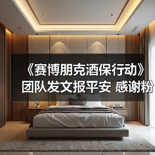 《赛博朋克酒保行动》团队发文报平安 感谢粉丝关心（图3）