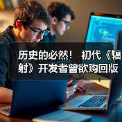 历史的必然！ 初代《辐射》开发者曾欲购回版权但付不起575万美元报价（图3）