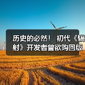 历史的必然！ 初代《辐射》开发者曾欲购回版权但付不起575万美元报价（图2）