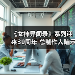 《女神异闻录》系列迎来30周年 总制作人暗示多款新项目正在开发（图3）