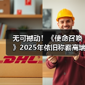无可撼动！《使命召唤》2025年依旧称霸高端主机游戏（图4）