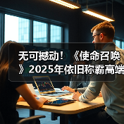 无可撼动！《使命召唤》2025年依旧称霸高端主机游戏（图1）