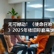 无可撼动！《使命召唤》2025年依旧称霸高端主机游戏（图3）