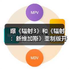 曝《辐射3》和《辐射：新维加斯》重制版开发中！（图3）