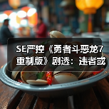 SE严控《勇者斗恶龙7重制版》剧透：违者或被封禁！（图3）