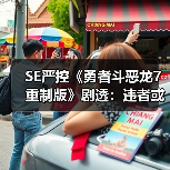 SE严控《勇者斗恶龙7重制版》剧透：违者或被封禁！（图4）