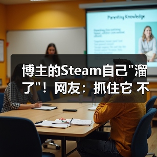 博主的Steam自己