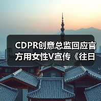 CDPR创意总监回应官方用女性V宣传《往日之影》的争议（图3）