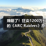 赚翻了！狂卖1200万份的《ARC Raiders》原本计划免费（图1）
