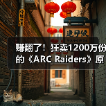 赚翻了！狂卖1200万份的《ARC Raiders》原本计划免费（图2）