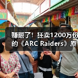 赚翻了！狂卖1200万份的《ARC Raiders》原本计划免费（图4）