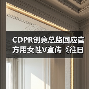 CDPR创意总监回应官方用女性V宣传《往日之影》的争议（图2）