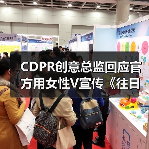 CDPR创意总监回应官方用女性V宣传《往日之影》的争议（图1）