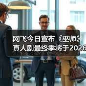 网飞今日宣布《巫师》真人剧最终季将于2026年上线！（图2）
