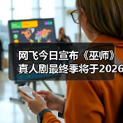 网飞今日宣布《巫师》真人剧最终季将于2026年上线！（图1）
