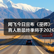 网飞今日宣布《巫师》真人剧最终季将于2026年上线！（图3）