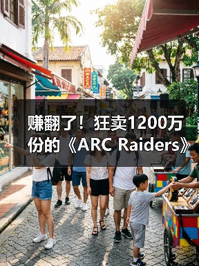 赚翻了！狂卖1200万份的《ARC Raiders》原本计划免费（图3）