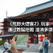《荒野大镖客2》玩家通过数据挖掘 澄清多项未解之谜（图4）