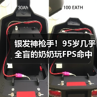 银发神枪手！95岁几乎全盲的奶奶玩FPS命中率高达80%（图1）
