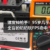 银发神枪手！95岁几乎全盲的奶奶玩FPS命中率高达80%（图4）