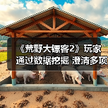 《荒野大镖客2》玩家通过数据挖掘 澄清多项未解之谜（图1）