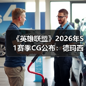 《英雄联盟》2026年S1赛季CG公布：德玛西亚之名！（图1）