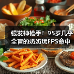 银发神枪手！95岁几乎全盲的奶奶玩FPS命中率高达80%（图3）