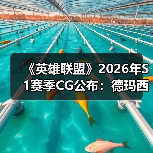 《英雄联盟》2026年S1赛季CG公布：德玛西亚之名！（图4）
