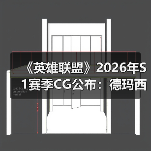 《英雄联盟》2026年S1赛季CG公布：德玛西亚之名！（图3）