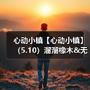 心动小镇【心动小镇】（5.10）溜溜橡木&无暇萤石（图3）