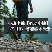 心动小镇【心动小镇】（5.10）溜溜橡木&无暇萤石（图4）