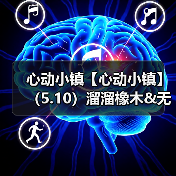 心动小镇【心动小镇】（5.10）溜溜橡木&无暇萤石（图1）
