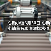 心动小镇6月30日 心动小镇萤石和溜溜橡木位置（图4）