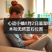 心动小镇8月2日溜溜橡木和无暇萤石位置（图2）