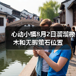 心动小镇8月2日溜溜橡木和无暇萤石位置（图1）