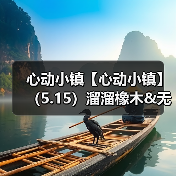 心动小镇【心动小镇】（5.15）溜溜橡木&无暇萤石（图4）