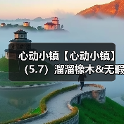 心动小镇【心动小镇】（5.7）溜溜橡木&无暇萤石（图1）