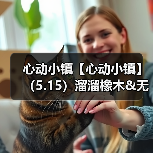 心动小镇【心动小镇】（5.15）溜溜橡木&无暇萤石（图3）