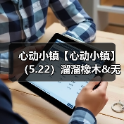 心动小镇【心动小镇】（5.22）溜溜橡木&无暇萤石（图1）