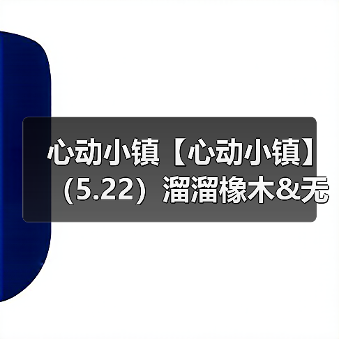 心动小镇【心动小镇】（5.22）溜溜橡木&无暇萤石（图2）