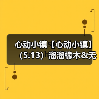 心动小镇【心动小镇】（5.13）溜溜橡木&无暇萤石（图1）