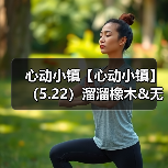心动小镇【心动小镇】（5.22）溜溜橡木&无暇萤石（图4）