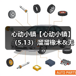 心动小镇【心动小镇】（5.13）溜溜橡木&无暇萤石（图2）