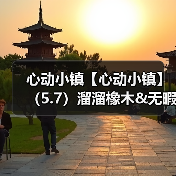 心动小镇【心动小镇】（5.7）溜溜橡木&无暇萤石（图4）