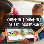 心动小镇【心动小镇】（5.13）溜溜橡木&无暇萤石（图4）