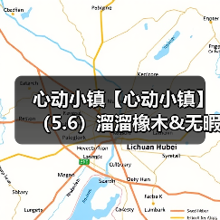 心动小镇【心动小镇】（5.6）溜溜橡木&无暇萤石（图3）