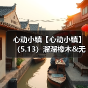 心动小镇【心动小镇】（5.13）溜溜橡木&无暇萤石（图3）