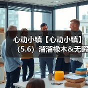 心动小镇【心动小镇】（5.6）溜溜橡木&无暇萤石（图1）