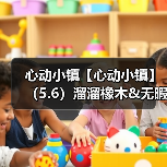 心动小镇【心动小镇】（5.6）溜溜橡木&无暇萤石（图4）